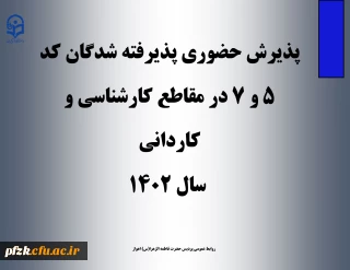 پذیرش  حضوری پذیرفته شدگان کد ۵ و ۷ در مقاطع  کارشناسی و کاردانی سال ۱۴۰۲