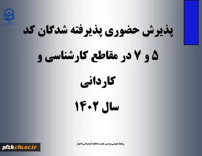 پذیرش  حضوری پذیرفته شدگان کد ۵ و ۷ در مقاطع  کارشناسی و کاردانی سال ۱۴۰۲