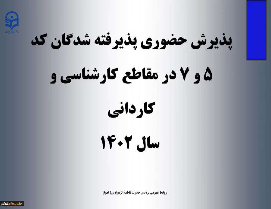 پذیرش  حضوری پذیرفته شدگان کد ۵ و ۷ در مقاطع  کارشناسی و کاردانی سال ۱۴۰۲