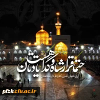 پیام سرپرست پردیس حضرت فاطمه الزهرا(س) به مناسبت اردوی فرهنگی، تربیتی و زیارتی خواهران دانشگاه فرهنگیان به مشهد مقدس