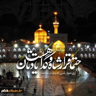 پیام سرپرست پردیس حضرت فاطمه الزهرا(س) به مناسبت اردوی فرهنگی، تربیتی و زیارتی خواهران دانشگاه فرهنگیان به مشهد مقدس