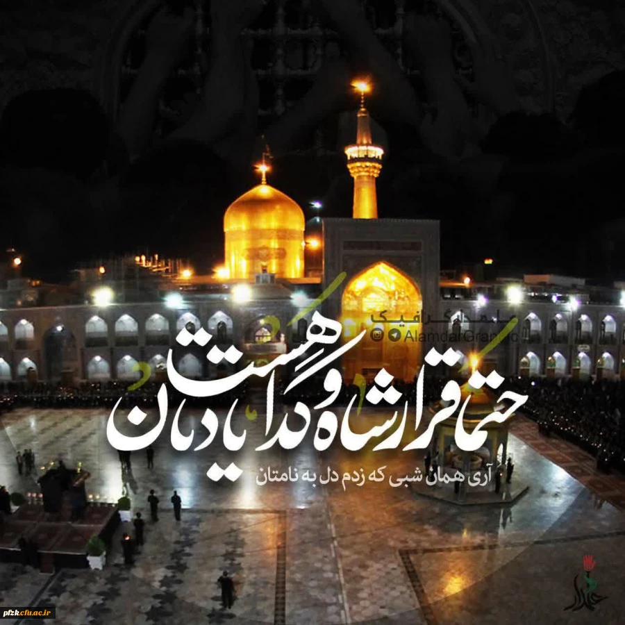 پیام سرپرست پردیس حضرت فاطمه الزهرا(س) به مناسبت اردوی فرهنگی، تربیتی و زیارتی خواهران دانشگاه فرهنگیان به مشهد مقدس