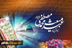 عید مبعث پیامبر گرامی اسلام حضرت محمد (ص) مبارک باد
