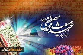 عید مبعث پیامبر گرامی اسلام حضرت محمد (ص) مبارک باد