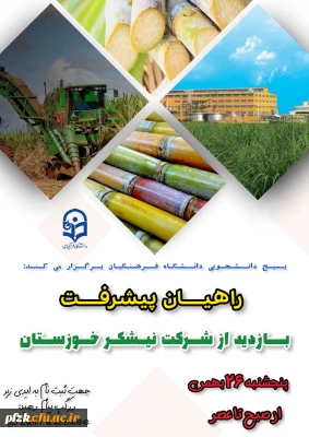 اردوی علمی و تفریحی راهیان پیشرفت برگزار میکند:

بازدید از شرکت نیشکر خوزستان