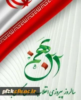 پیام سرپرست پردیس حضرت فاطمه الزهرا(س) به مناسبت یوم الله 22 بهمن ماه