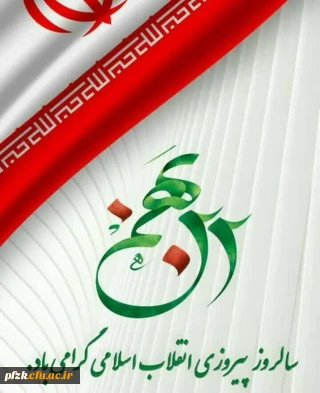 پیام سرپرست پردیس حضرت فاطمه الزهرا(س) به مناسبت یوم الله 22 بهمن ماه