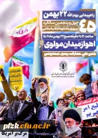 راهپیمایی یوم الله ۲۲بهمن ۴۵ سالگرد پیروزی شکوهمند انقلاب اسلامی