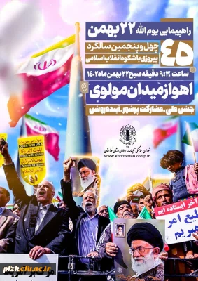 راهپیمایی یوم الله ۲۲بهمن ۴۵ سالگرد پیروزی شکوهمند انقلاب اسلامی