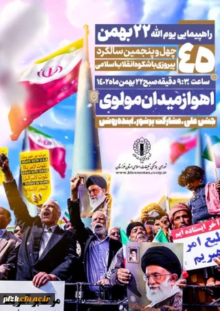 راهپیمایی یوم الله ۲۲بهمن ۴۵ سالگرد پیروزی شکوهمند انقلاب اسلامی