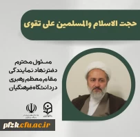 حضور حجت السلام و المسلمین علی تقوی، مسئول محترم دفتر نهاد نمایندگی مقام معظم رهبری در دانشگاه های فرهنگیان در دوره آموزشی،فرهنگی و زیارتی سفیران کوثر 