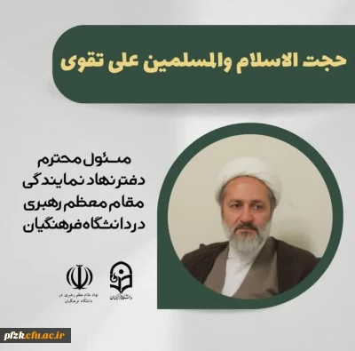 حضور حجت السلام و المسلمین علی تقوی، مسئول محترم دفتر نهاد نمایندگی مقام معظم رهبری در دانشگاه های فرهنگیان در دوره آموزشی،فرهنگی و زیارتی سفیران کوثر 