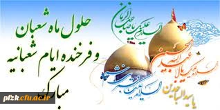 حلول ماه شعبان و ایام شعبانیه مبارک باد