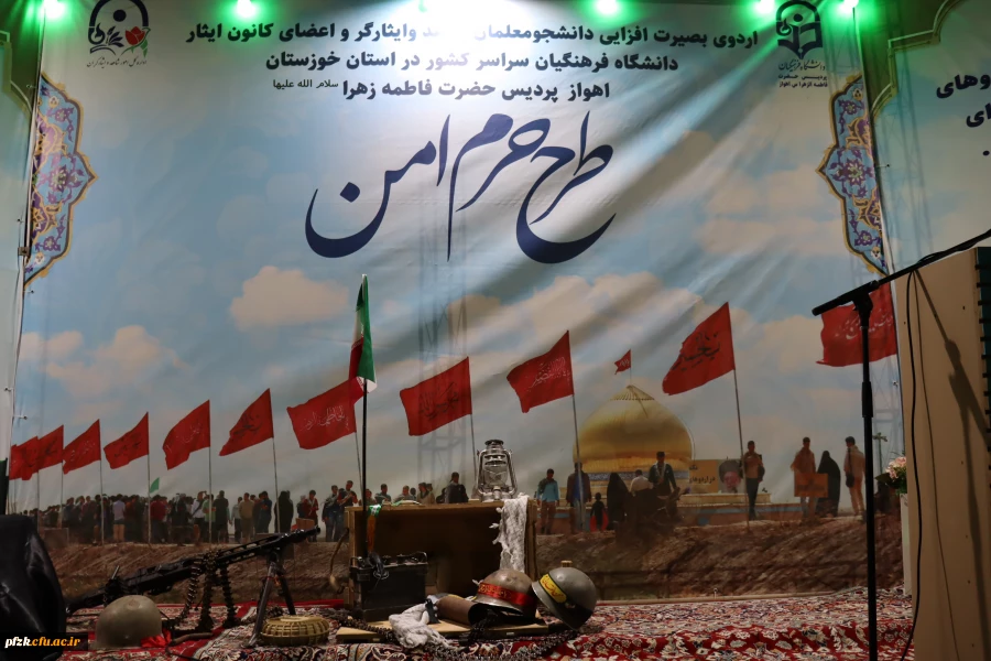 افتتاحیه اردوی بصیرتی دانشجو معلمان شاهد و ایثارگر سراسر کشور همزمان با بزرگداشت چهلمین روز شهادت دانشجو معلم فائزه رحیمی در پردیس حضرت فاطمه الزهرا(س) اهواز