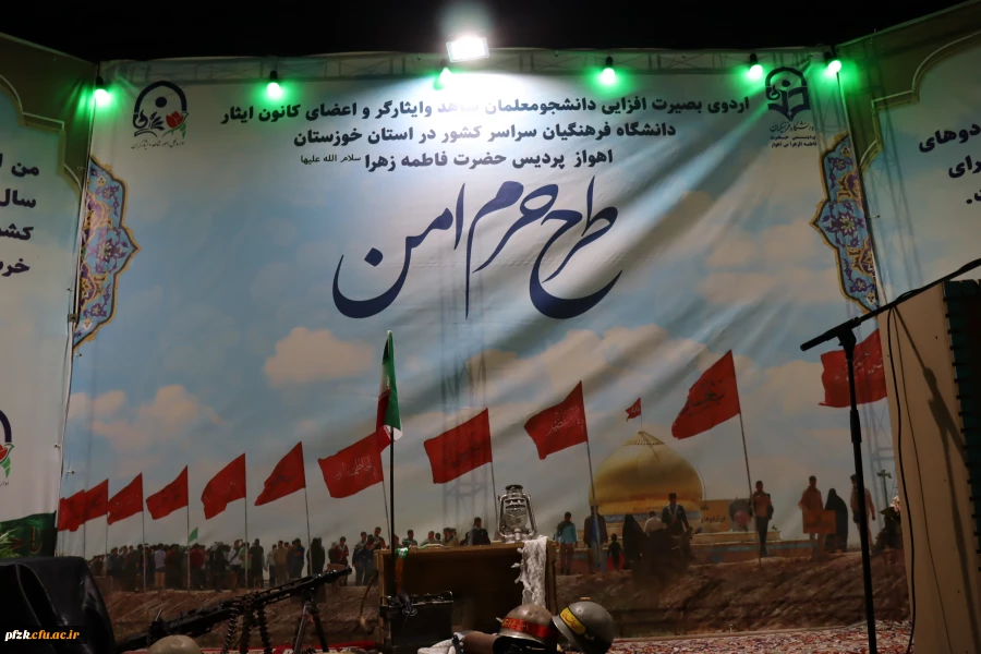 افتتاحیه اردوی بصیرتی دانشجو معلمان شاهد و ایثارگر سراسر کشور همزمان با بزرگداشت چهلمین روز شهادت دانشجو معلم فائزه رحیمی در پردیس حضرت فاطمه الزهرا(س) اهواز