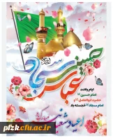میلاد امام حسین، حضرت عباس و امام سجاد (علیهم السلام) مبارک باد