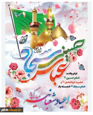 میلاد امام حسین، حضرت عباس و امام سجاد (علیهم السلام) مبارک باد