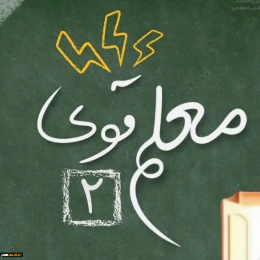 افتخار آفرینی دانشجو معلمان دانشگاه فرهنگیان خواهران خوزستان در دوره کشوری معلم قوی ۲