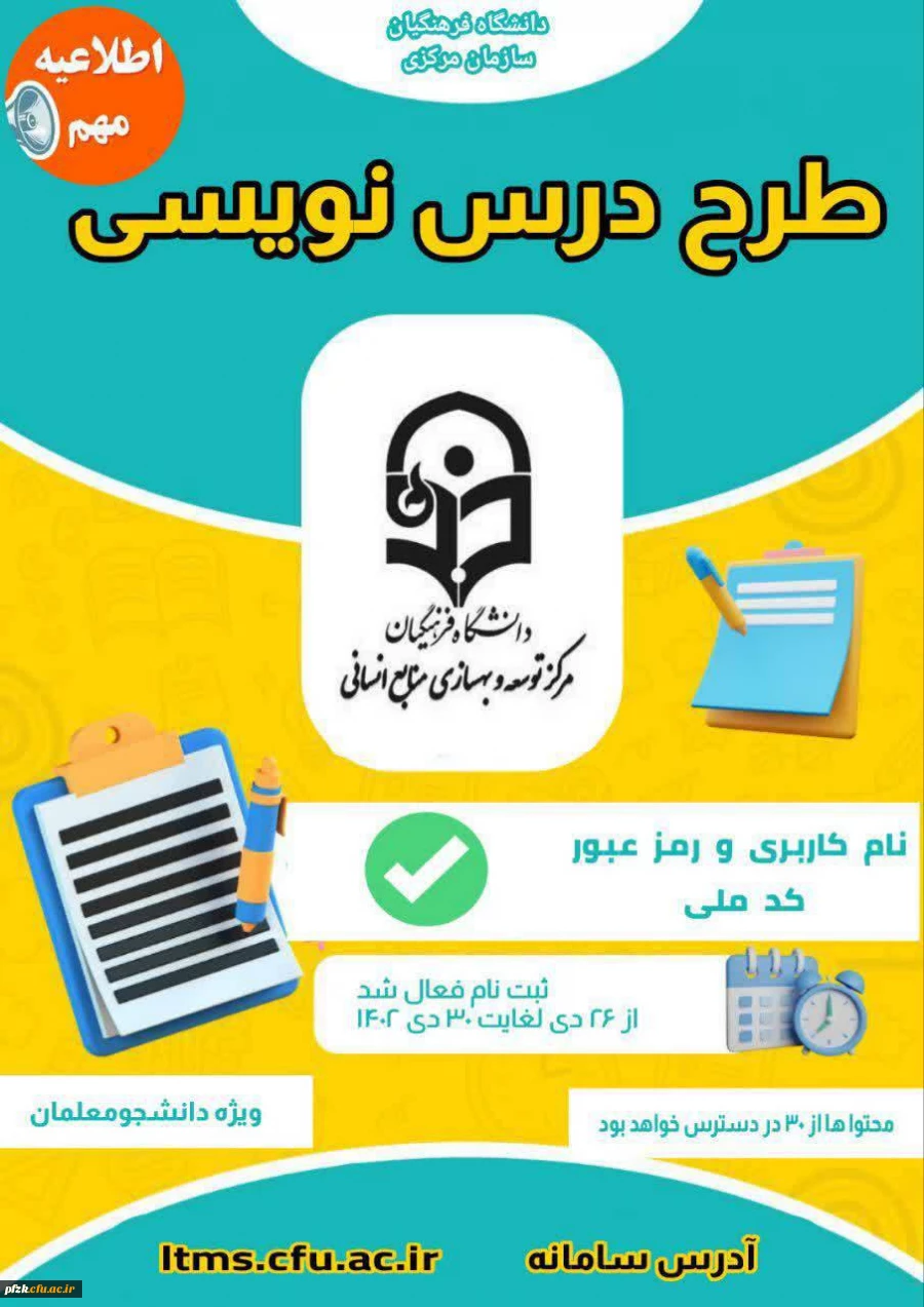 آزمون  " طرح درس نویسی"  (ویژه دانشجومعلمان)