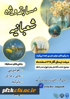 مسابقه ویژه شعبانیه 