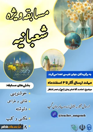 مسابقه ویژه شعبانیه 