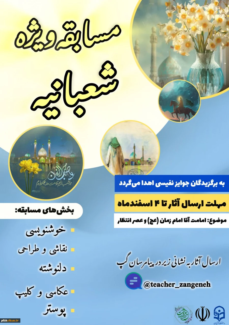 مسابقه ویژه شعبانیه 