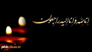  پیام تسلیت درگذشت دانشجومعلم پردیس حضرت فاطمه الزهرا(س) اهواز