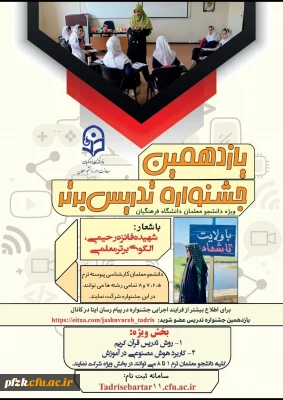 یازدهمین جشنواره تدریس برتر