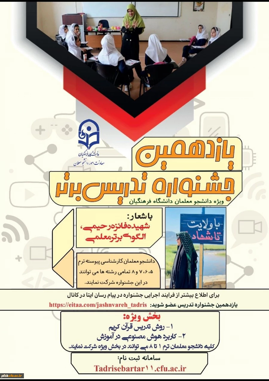 یازدهمین جشنواره تدریس برتر