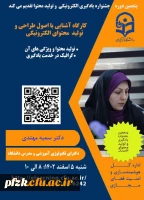 کارگاه آشنایی با اصول طراحی و تولید محتوای الکترونیکی