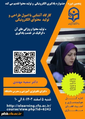 کارگاه آشنایی با اصول طراحی و تولید محتوای الکترونیکی