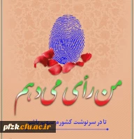 مسابقه کتابخوانی ویژه انتخابات