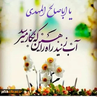 میلاد امام زمان (عج)برمنتظرانش خجسته باد