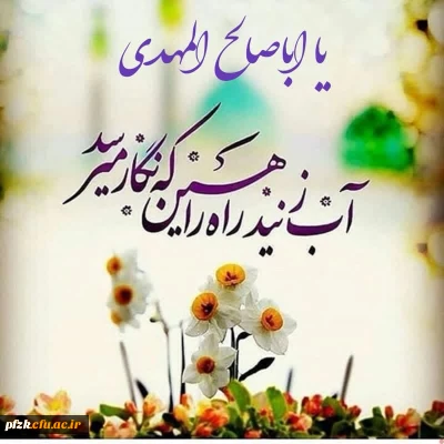 میلاد امام زمان (عج)برمنتظرانش خجسته باد