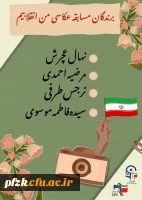 برندگان مسابقه عکاسی من انقلابیم
