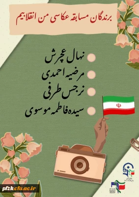 برندگان مسابقه عکاسی من انقلابیم