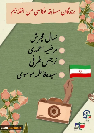 برندگان مسابقه عکاسی من انقلابیم