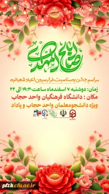  مراسم جشن نیمه شعبان  ولادت امام زمان (عج) 