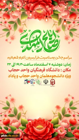  مراسم جشن نیمه شعبان  ولادت امام زمان (عج) 