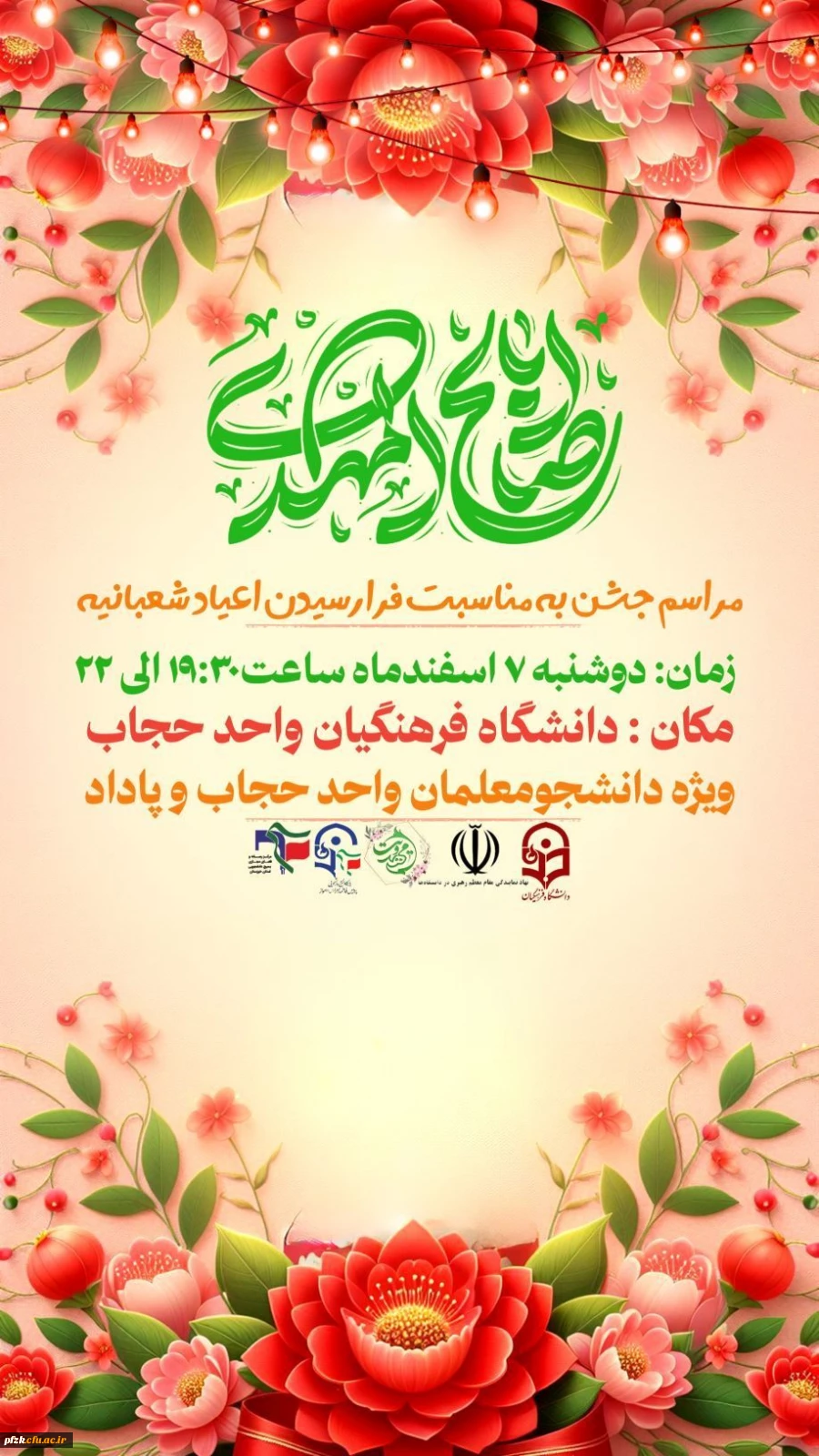  مراسم جشن نیمه شعبان  ولادت امام زمان (عج) 