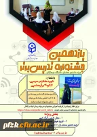 یازدهمین جشنواره تدریس برتر