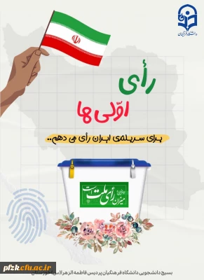 حاضری برای یک حضور؟《من رای اولی ام》