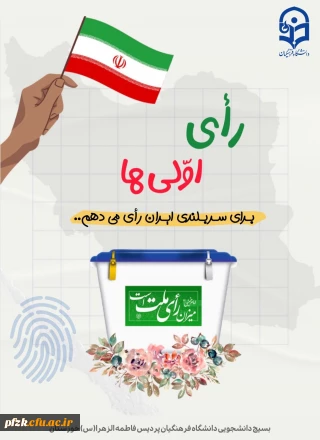 حاضری برای یک حضور؟《من رای اولی ام》