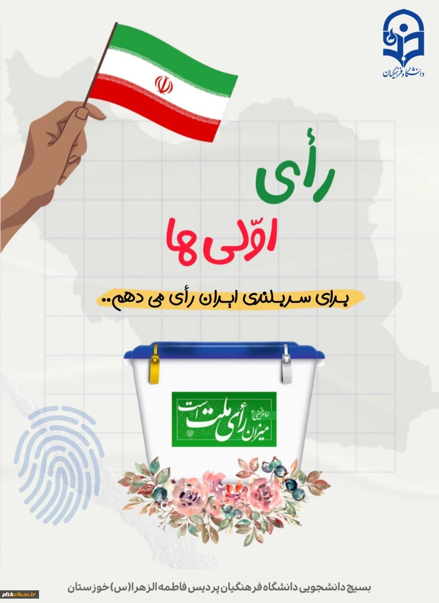 حاضری برای یک حضور؟《من رای اولی ام》