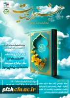 جشنواره سراسری قرآن و عترت حیات 