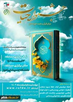 جشنواره سراسری قرآن و عترت حیات 