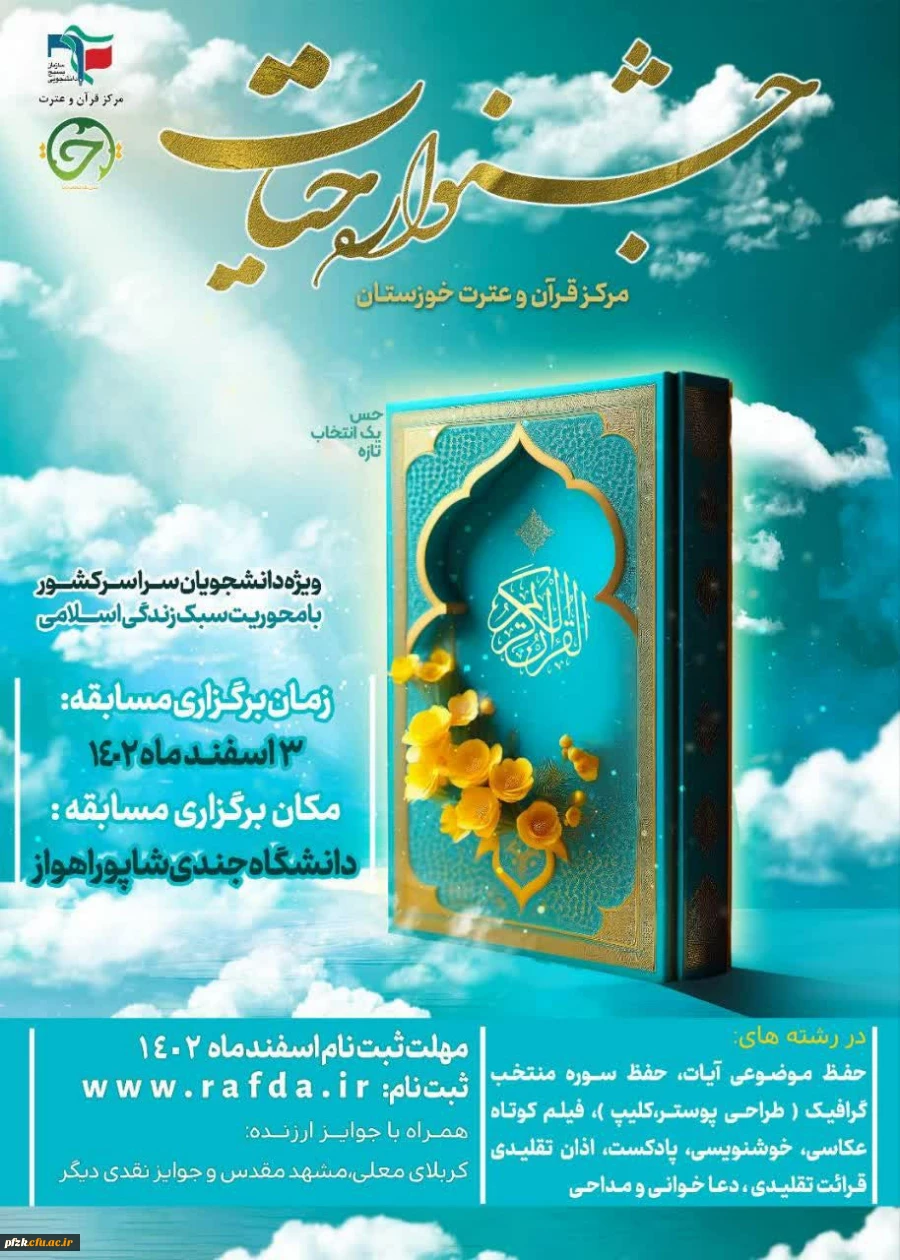 جشنواره سراسری قرآن و عترت حیات 