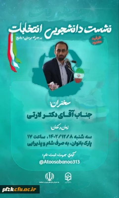   کانون جهاد تبیین نهاد مقام معظم رهبری در دانشگاه فرهنگیان

نشست دانشجویی 