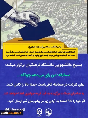  بسیج دانشجویی دانشگاه فرهنگیان پردیس فاطمه الزهرا(س) اهواز برگزار میکند:

 مسابقه: من رای می دهم چونکه... 