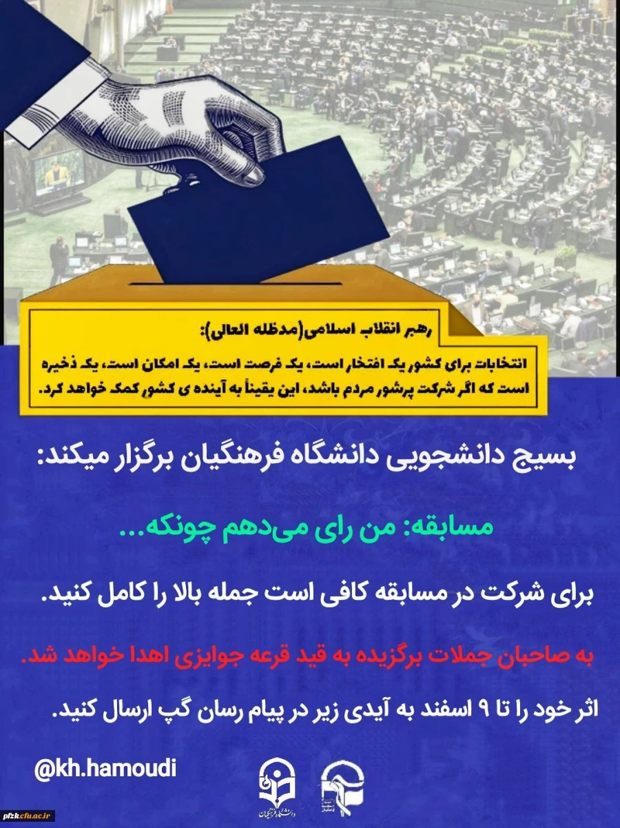  مسابقه: من رای می دهم چونکه... 